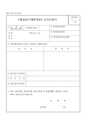 수출입승인사항변경승인·신고(신청)서 수출입승인사항변경승인·신고(신청)서